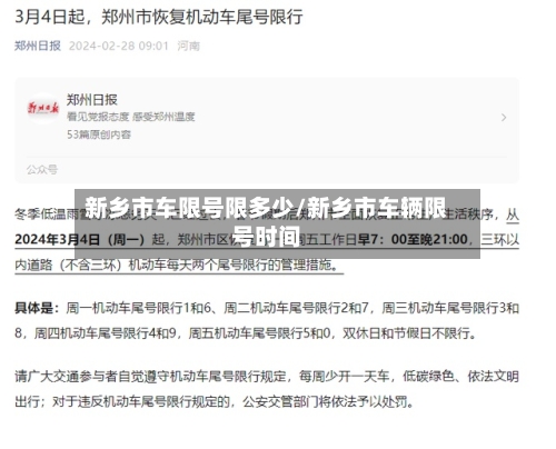 新乡市车限号限多少/新乡市车辆限号时间