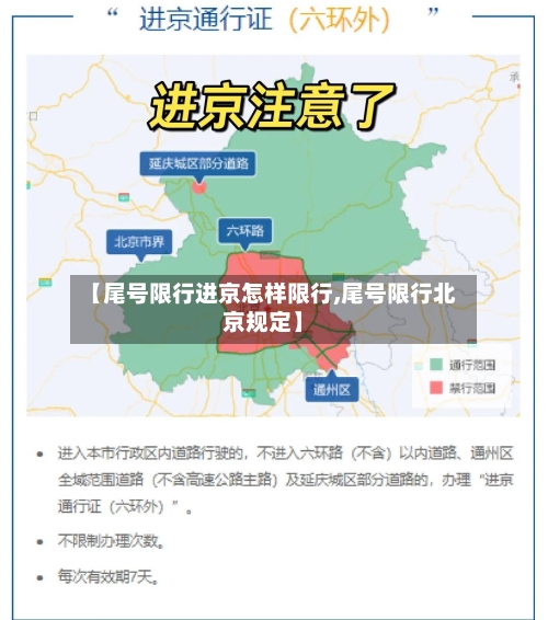 【尾号限行进京怎样限行,尾号限行北京规定】-第2张图片