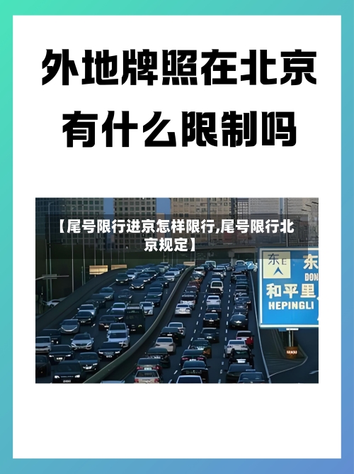 【尾号限行进京怎样限行,尾号限行北京规定】