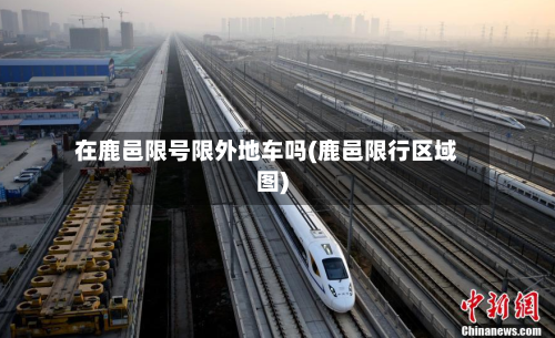 在鹿邑限号限外地车吗(鹿邑限行区域图)