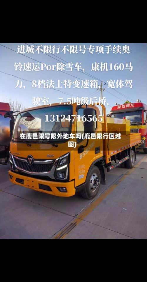 在鹿邑限号限外地车吗(鹿邑限行区域图)-第2张图片