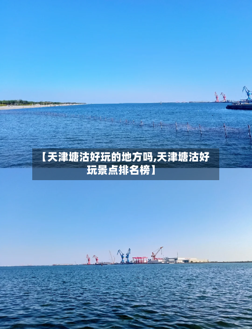 【天津塘沽好玩的地方吗,天津塘沽好玩景点排名榜】-第2张图片