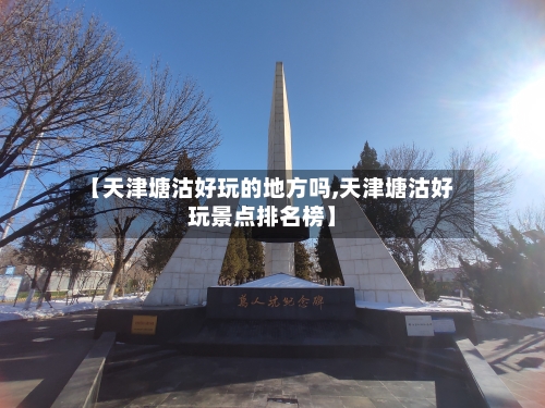【天津塘沽好玩的地方吗,天津塘沽好玩景点排名榜】