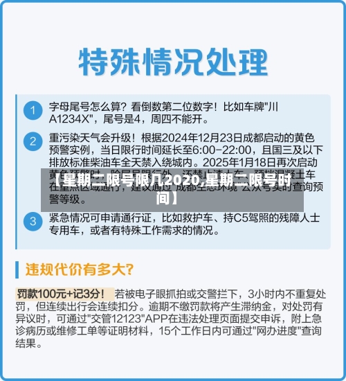 【星期二限号限几2020,星期二限号时间】