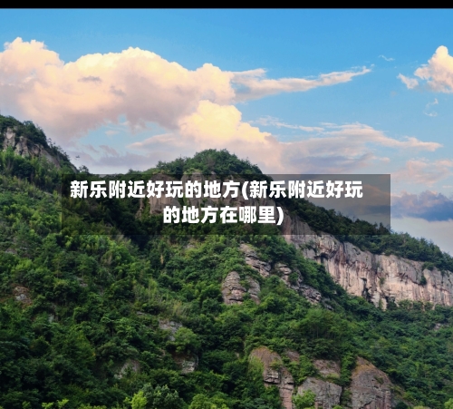 新乐附近好玩的地方(新乐附近好玩的地方在哪里)-第2张图片