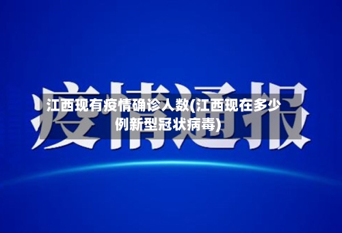 江西现有疫情确诊人数(江西现在多少例新型冠状病毒)