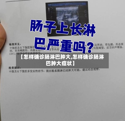 【怎样确诊肠淋巴肿大,怎样确诊肠淋巴肿大症状】-第3张图片