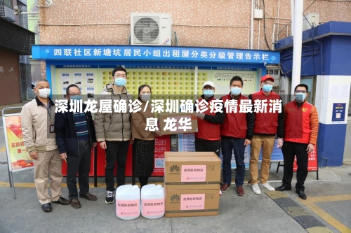 深圳龙屋确诊/深圳确诊疫情最新消息 龙华-第3张图片
