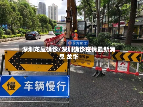 深圳龙屋确诊/深圳确诊疫情最新消息 龙华-第2张图片