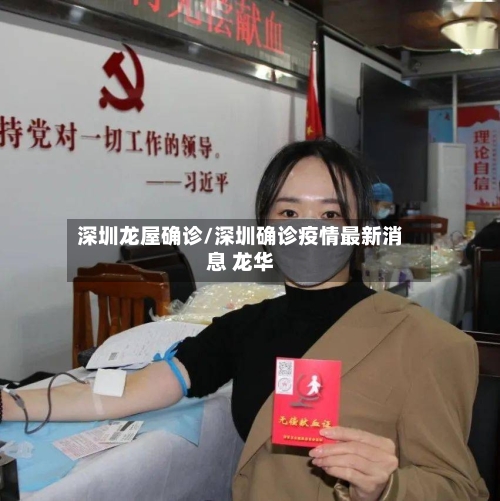 深圳龙屋确诊/深圳确诊疫情最新消息 龙华