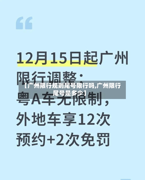 【广州限行规则尾号限行吗,广州限行尾号是多少】-第2张图片