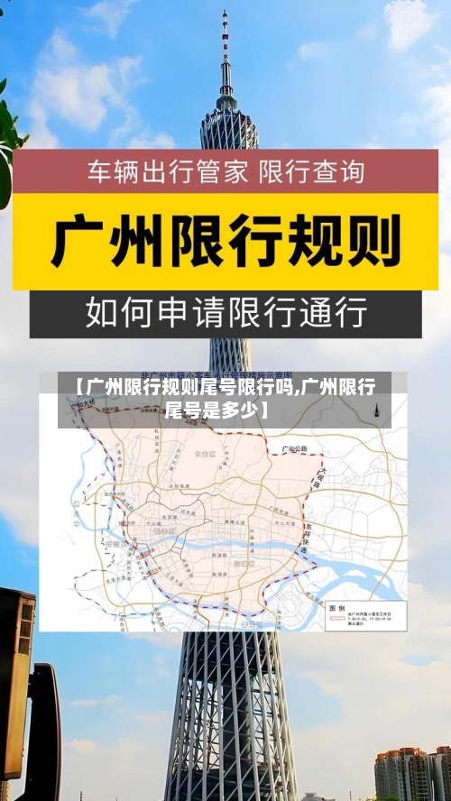 【广州限行规则尾号限行吗,广州限行尾号是多少】