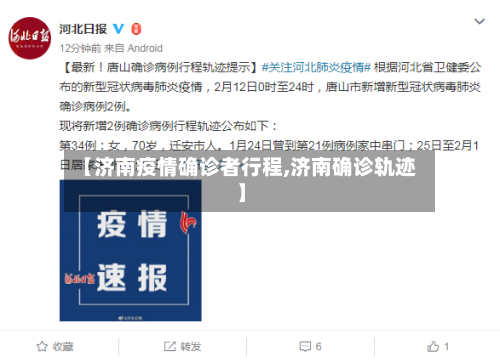 【济南疫情确诊者行程,济南确诊轨迹】-第2张图片