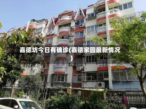 嘉德坊今日有确诊(嘉德家园最新情况)-第2张图片
