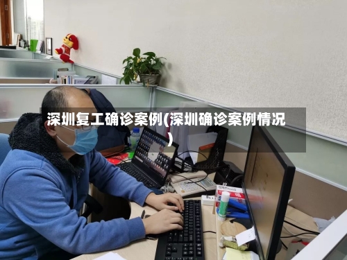 深圳复工确诊案例(深圳确诊案例情况)-第2张图片