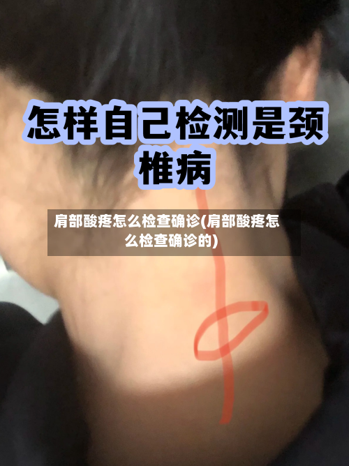 肩部酸疼怎么检查确诊(肩部酸疼怎么检查确诊的)-第2张图片
