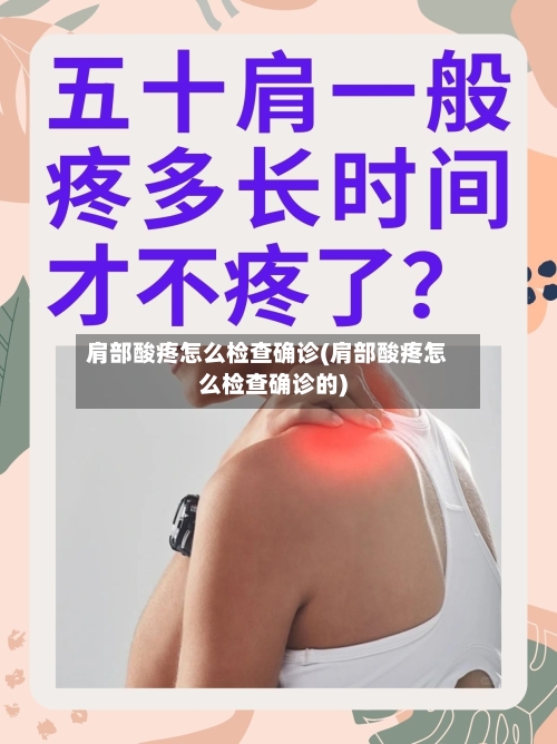 肩部酸疼怎么检查确诊(肩部酸疼怎么检查确诊的)