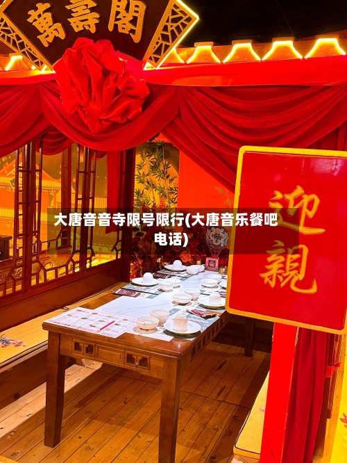 大唐音音寺限号限行(大唐音乐餐吧电话)-第2张图片