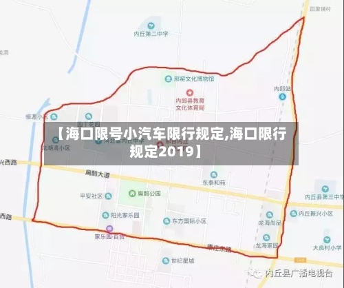 【海口限号小汽车限行规定,海口限行规定2019】-第2张图片