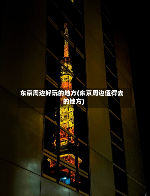 东京周边好玩的地方(东京周边值得去的地方)-第3张图片