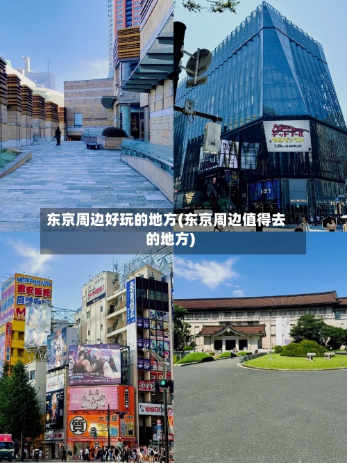东京周边好玩的地方(东京周边值得去的地方)-第2张图片
