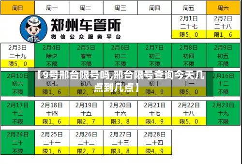 【9号邢台限号吗,邢台限号查询今天几点到几点】