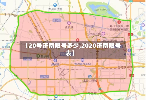【20号济南限号多少,2020济南限号表】-第2张图片
