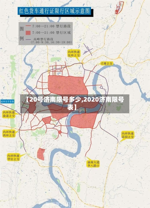【20号济南限号多少,2020济南限号表】-第3张图片