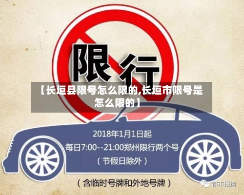 【长垣县限号怎么限的,长垣市限号是怎么限的】