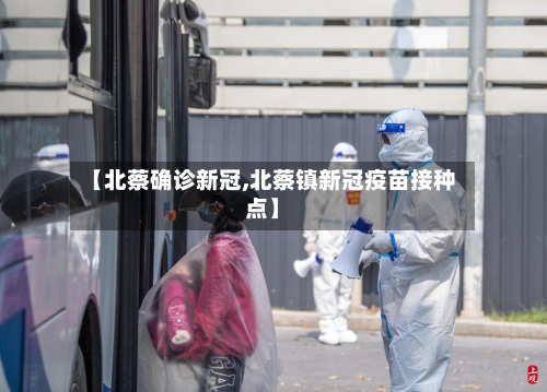 【北蔡确诊新冠,北蔡镇新冠疫苗接种点】-第2张图片