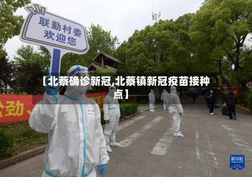 【北蔡确诊新冠,北蔡镇新冠疫苗接种点】