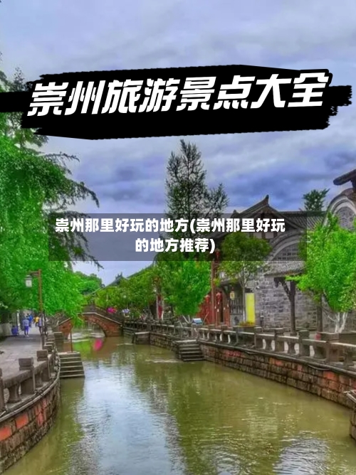 崇州那里好玩的地方(崇州那里好玩的地方推荐)