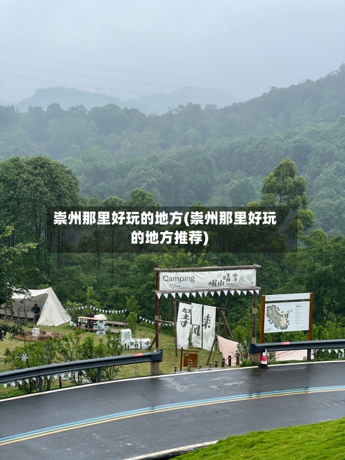 崇州那里好玩的地方(崇州那里好玩的地方推荐)-第3张图片