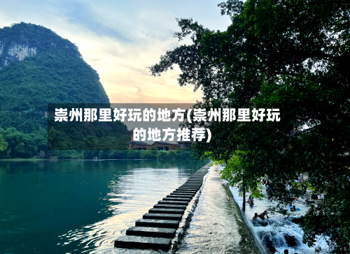 崇州那里好玩的地方(崇州那里好玩的地方推荐)-第2张图片
