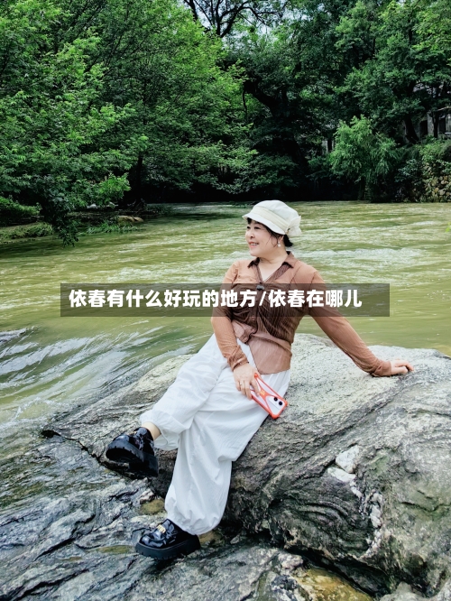 依春有什么好玩的地方/依春在哪儿