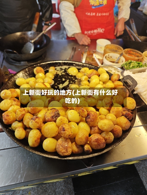 上新街好玩的地方(上新街有什么好吃的)-第3张图片