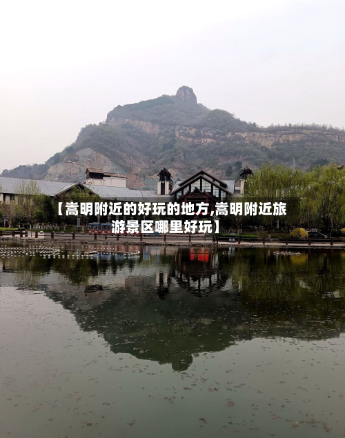 【嵩明附近的好玩的地方,嵩明附近旅游景区哪里好玩】