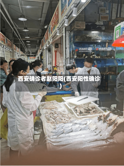 西安确诊者赵阳阳(西安阳性确诊)-第2张图片