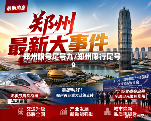 郑州限号尾号九/郑州限行尾号9-第3张图片