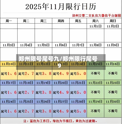 郑州限号尾号九/郑州限行尾号9