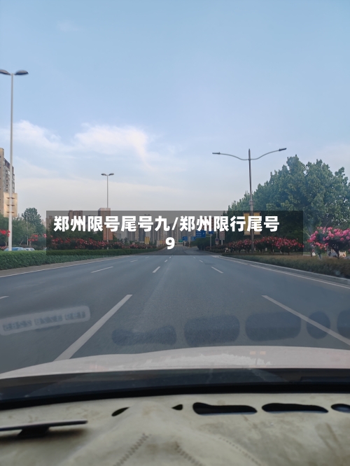 郑州限号尾号九/郑州限行尾号9-第2张图片
