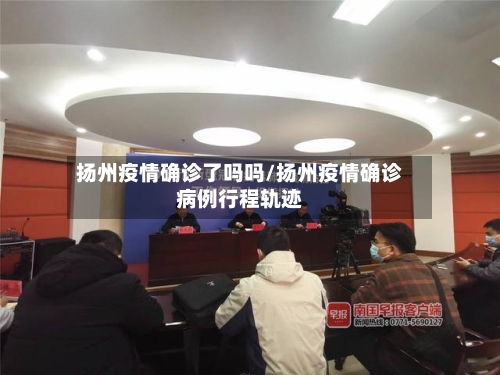 扬州疫情确诊了吗吗/扬州疫情确诊病例行程轨迹-第2张图片