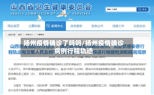 扬州疫情确诊了吗吗/扬州疫情确诊病例行程轨迹