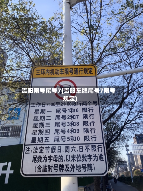 贵阳限号尾号7(贵阳车牌尾号7限号规定)