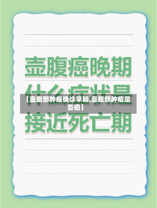 【壶腹部肿瘤确诊早期,壶腹部肿瘤是否癌】-第2张图片