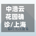 中浩云花园确诊/上海中浩云物业电话-第3张图片