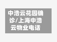 中浩云花园确诊/上海中浩云物业电话