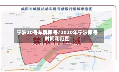 宁波20号车牌限号/2020年宁波限号时间和范围-第2张图片