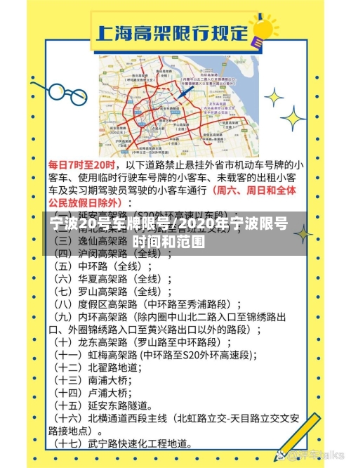 宁波20号车牌限号/2020年宁波限号时间和范围