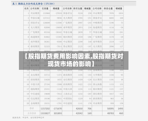 【股指期货费用影响因素,股指期货对现货市场的影响】